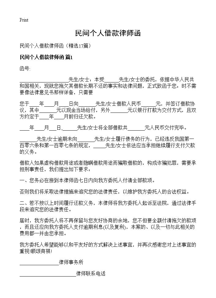 民间个人借款律师函17篇