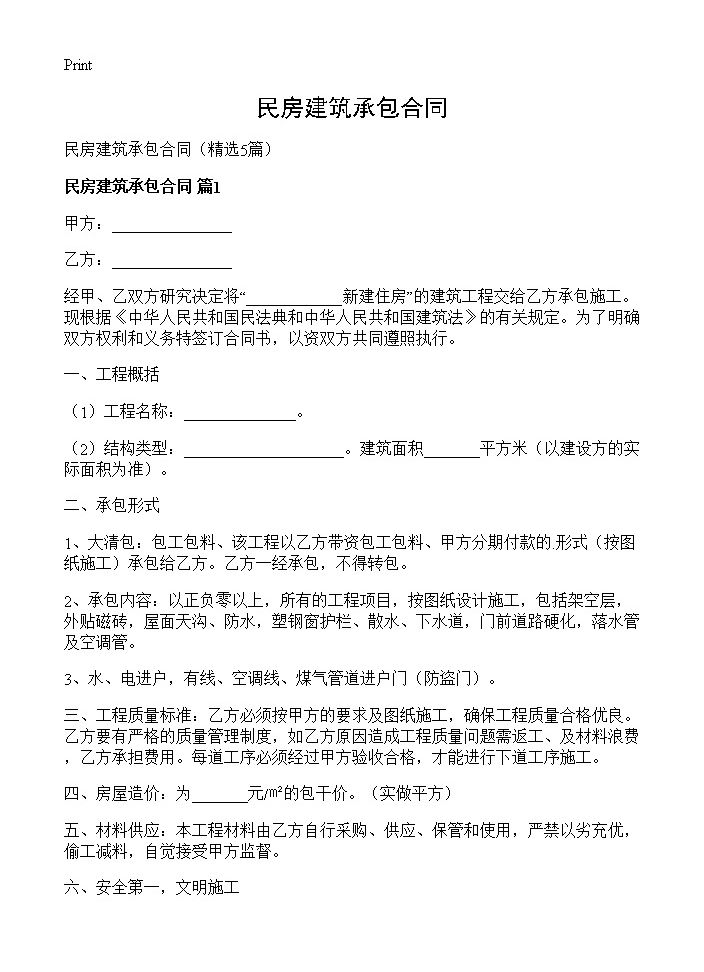 民房建筑承包合同5篇