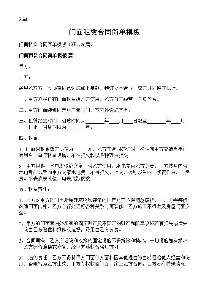 门面租赁合同简单模板20篇