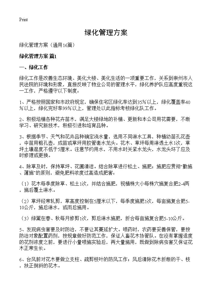 绿化管理方案16篇