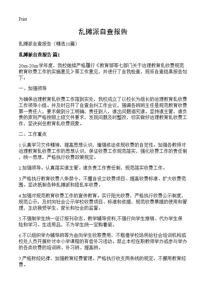 乱摊派自查报告10篇