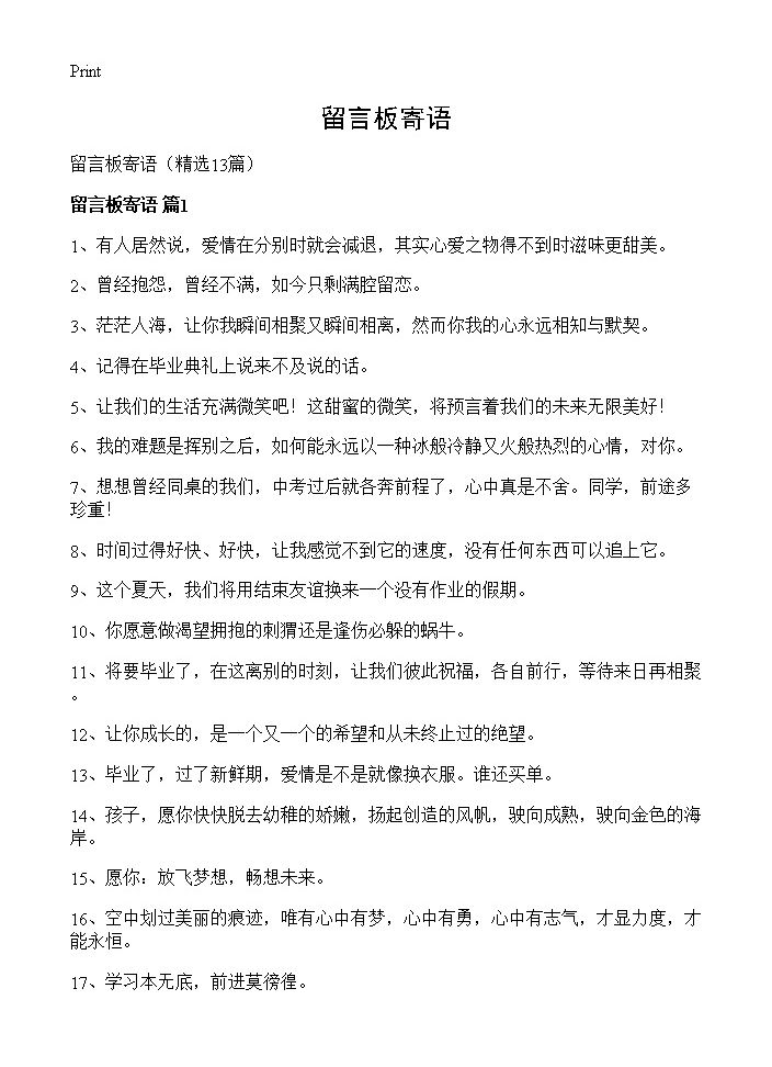 留言板寄语13篇