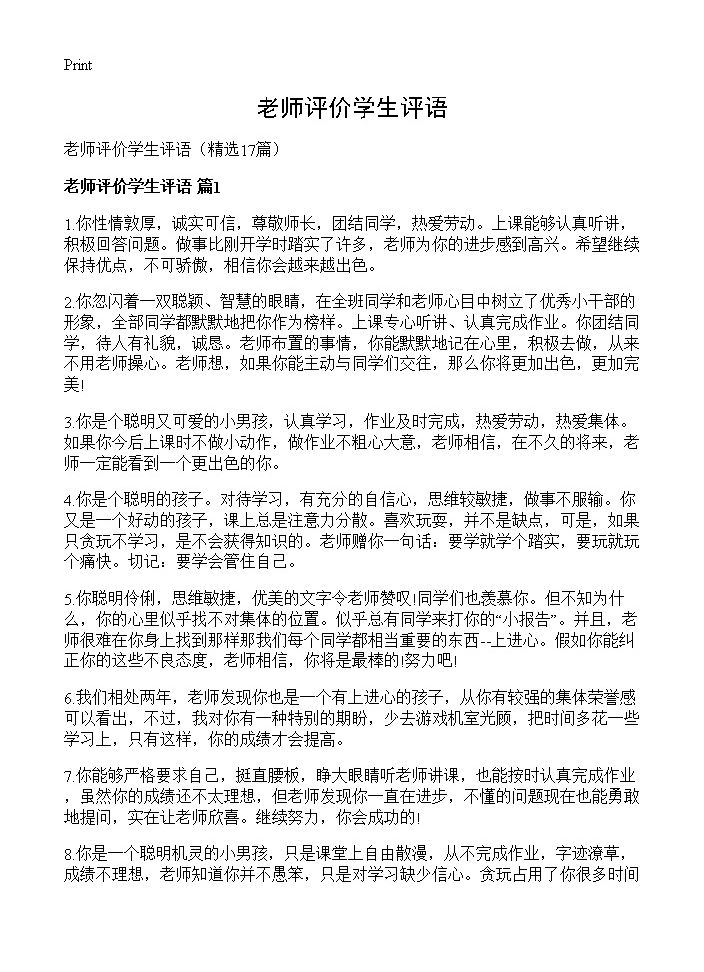 老师评价学生评语17篇