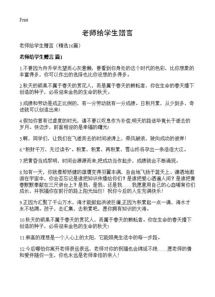 老师给学生赠言16篇