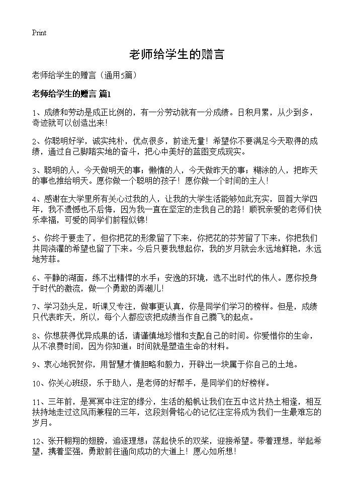 老师给学生的赠言5篇