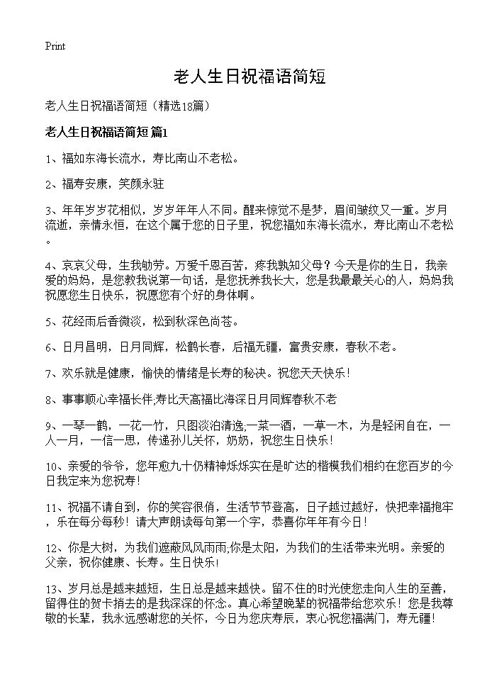 老人生日祝福语简短18篇