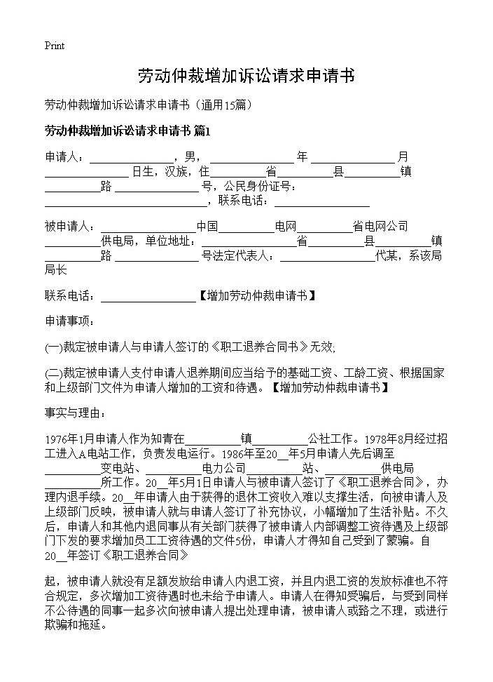 劳动仲裁增加诉讼请求申请书15篇