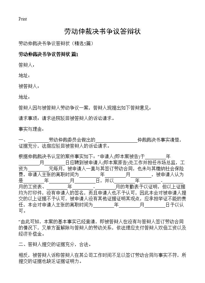 劳动仲裁决书争议答辩状5篇