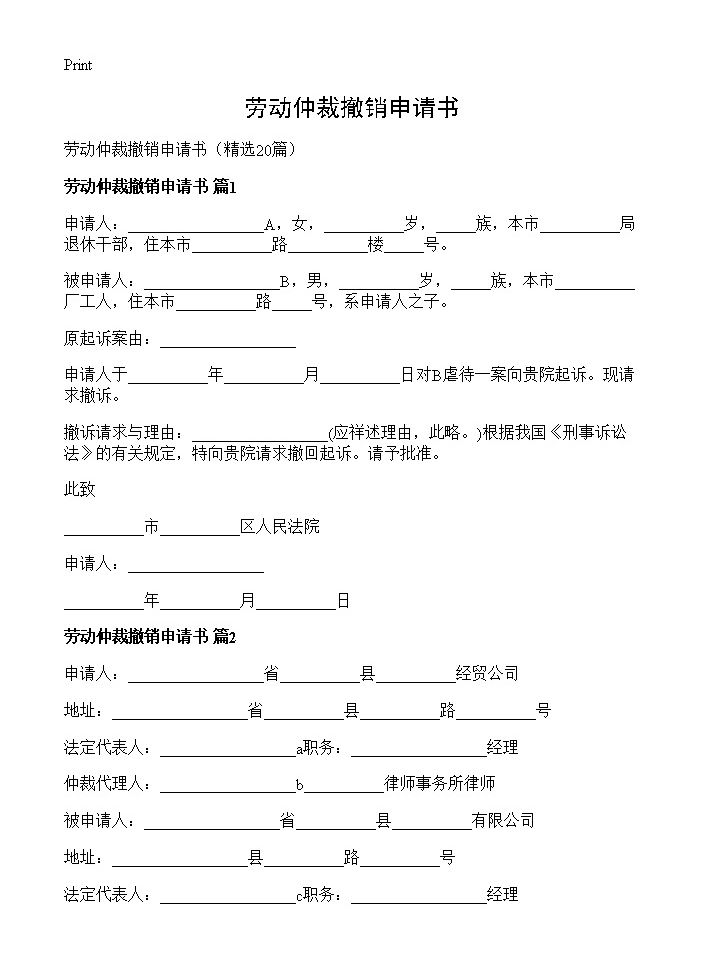 劳动仲裁撤销申请书20篇