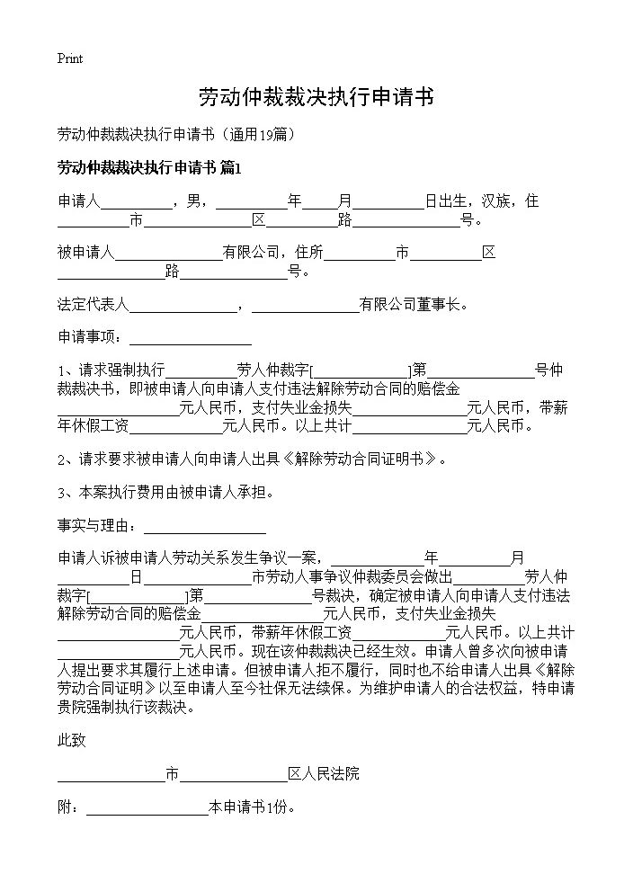 劳动仲裁裁决执行申请书19篇