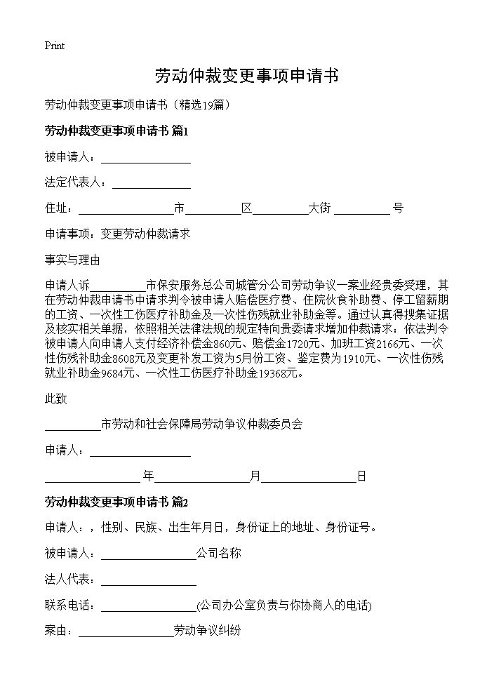 劳动仲裁变更事项申请书19篇