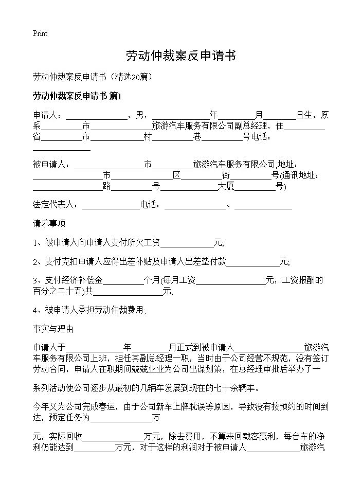 劳动仲裁案反申请书20篇