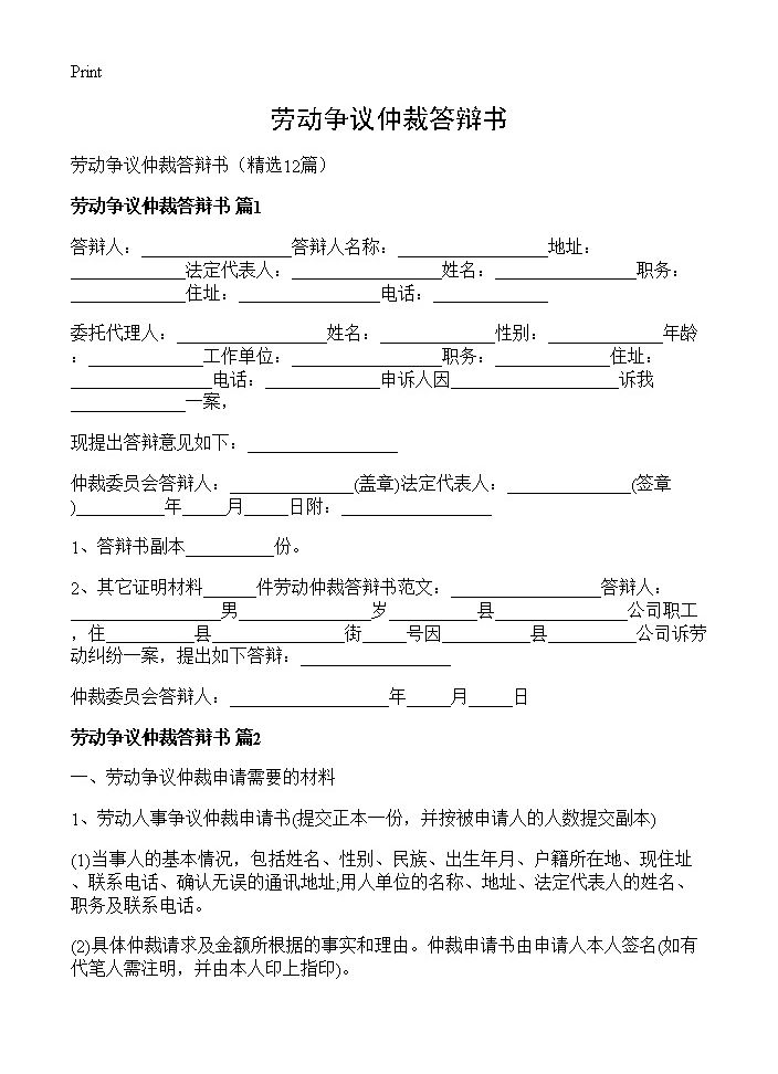 劳动争议仲裁答辩书12篇