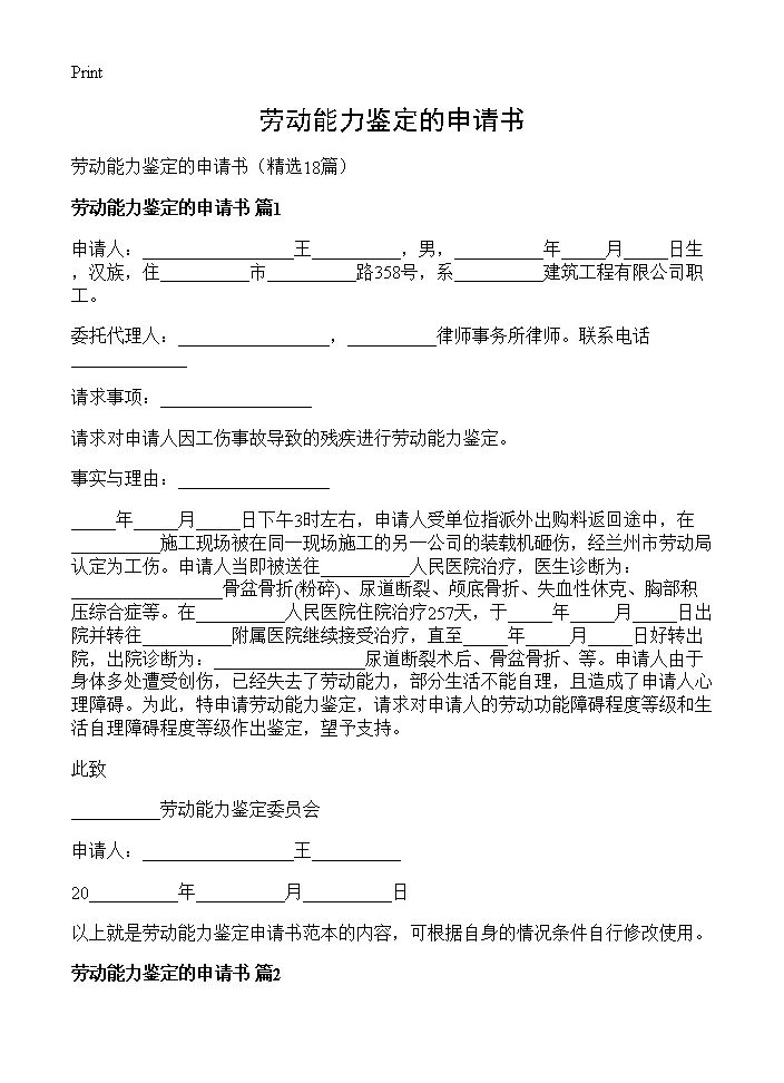 劳动能力鉴定的申请书18篇