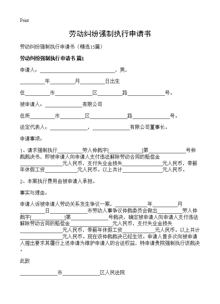 劳动纠纷强制执行申请书15篇