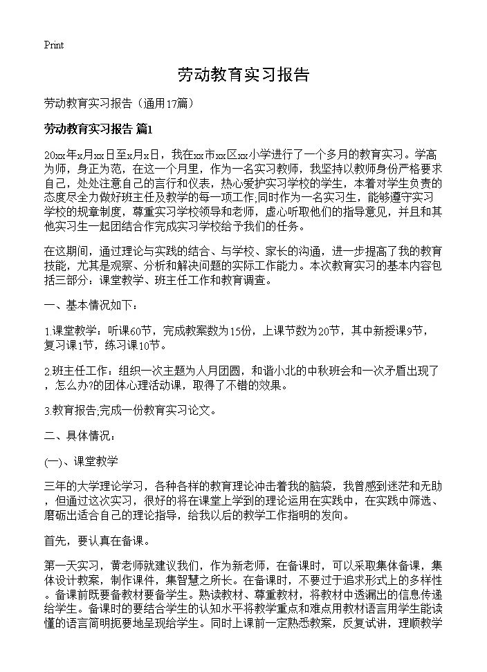 劳动教育实习报告17篇