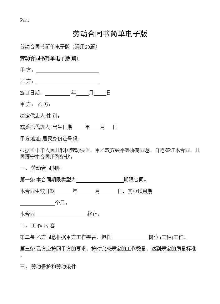 劳动合同书简单电子版20篇