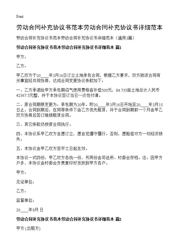 劳动合同补充协议书范本劳动合同补充协议书详细范本3篇