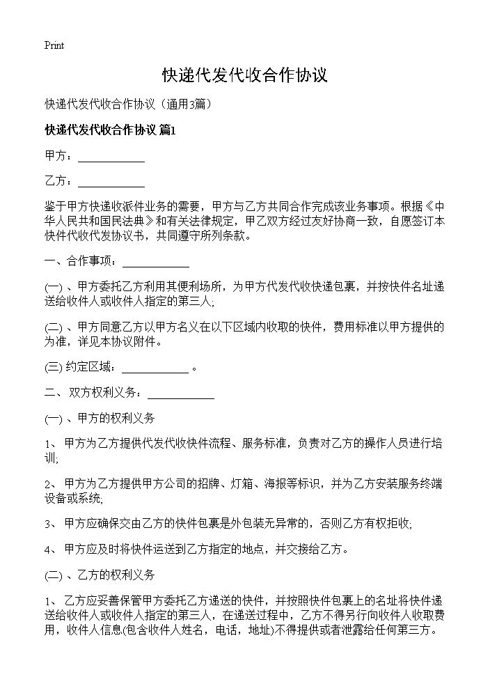 快递代发代收合作协议3篇