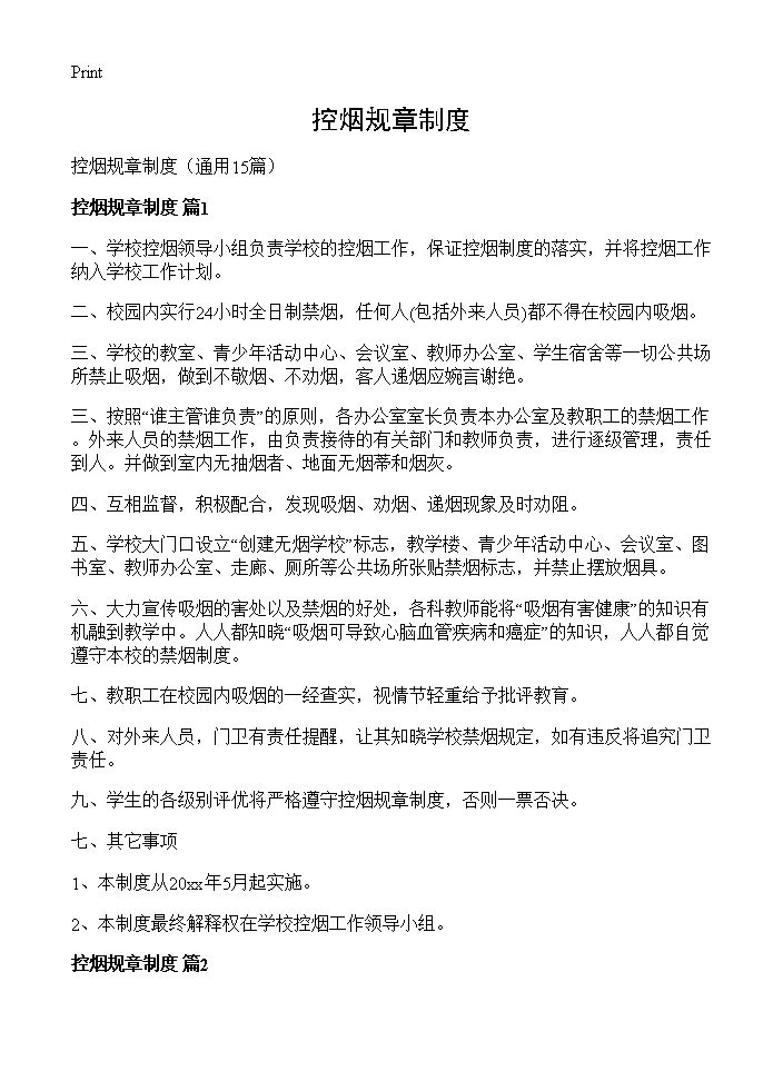 控烟规章制度15篇