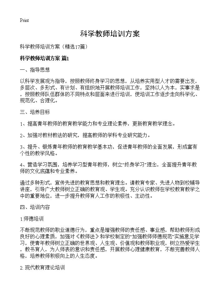 科学教师培训方案17篇