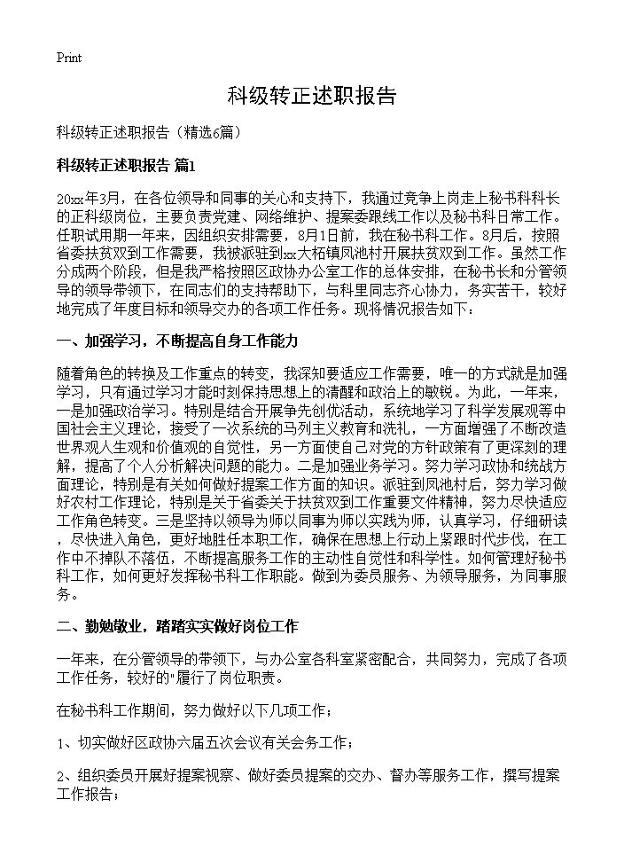 科级转正述职报告6篇