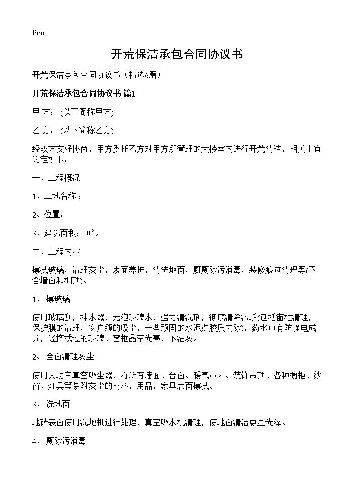 开荒保洁承包合同协议书6篇