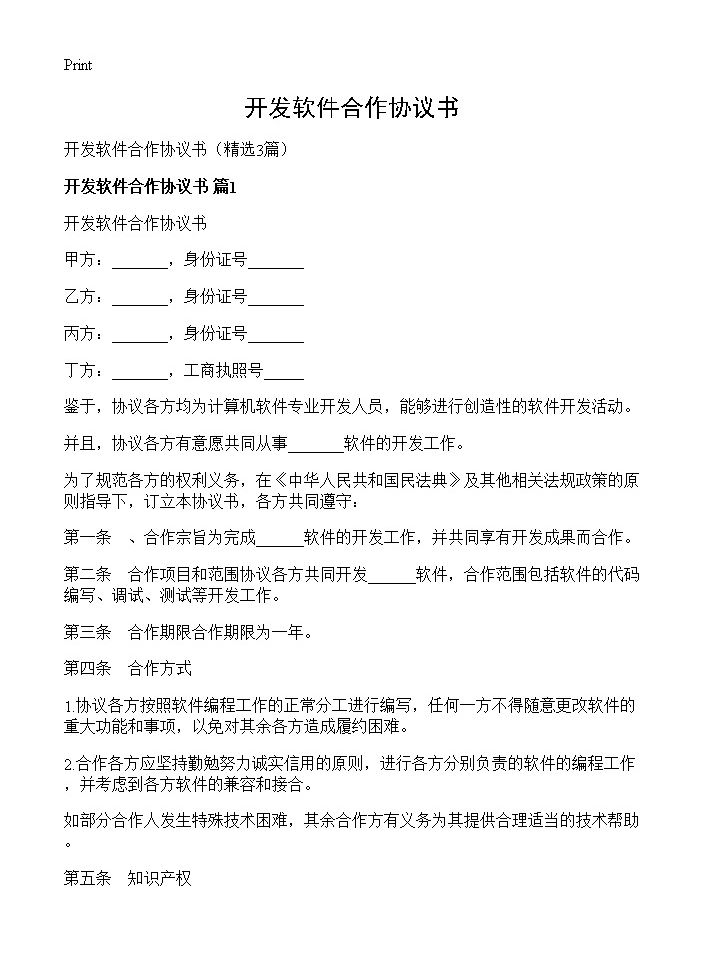 开发软件合作协议书3篇