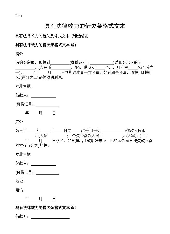 具有法律效力的借欠条格式文本8篇