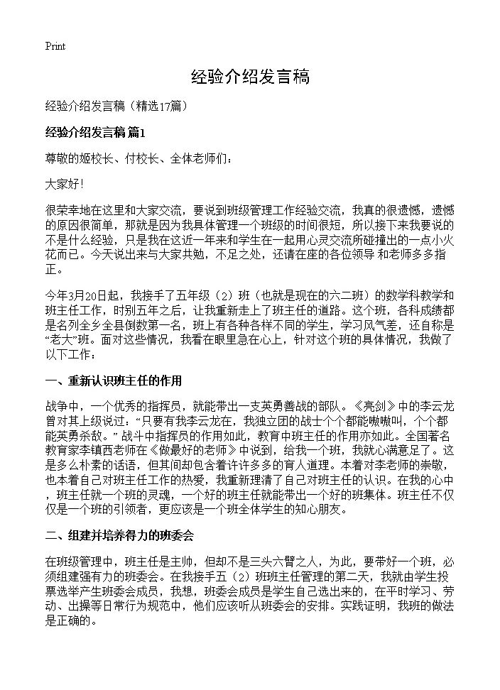 经验介绍发言稿17篇