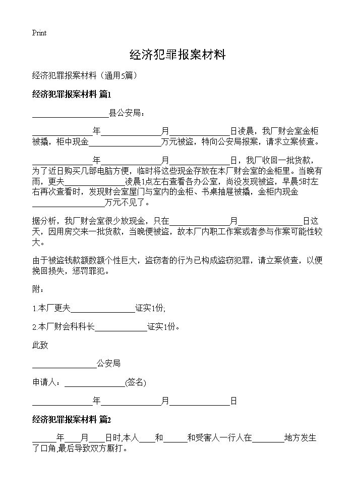 经济犯罪报案材料5篇