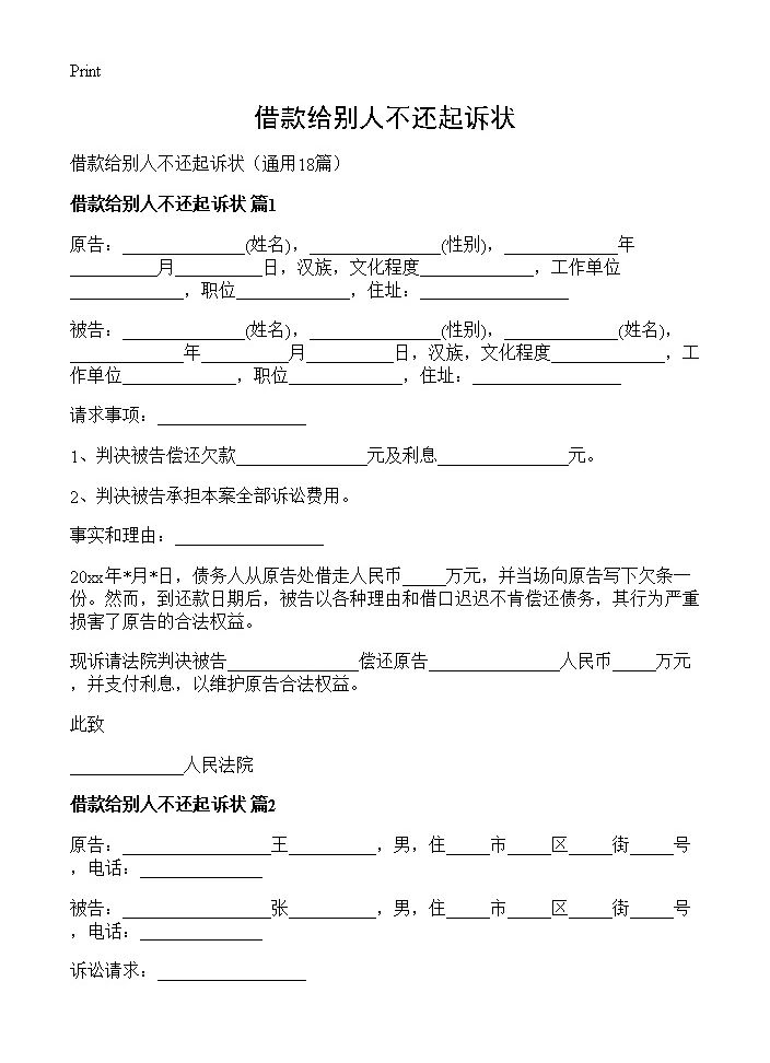 借款给别人不还起诉状18篇