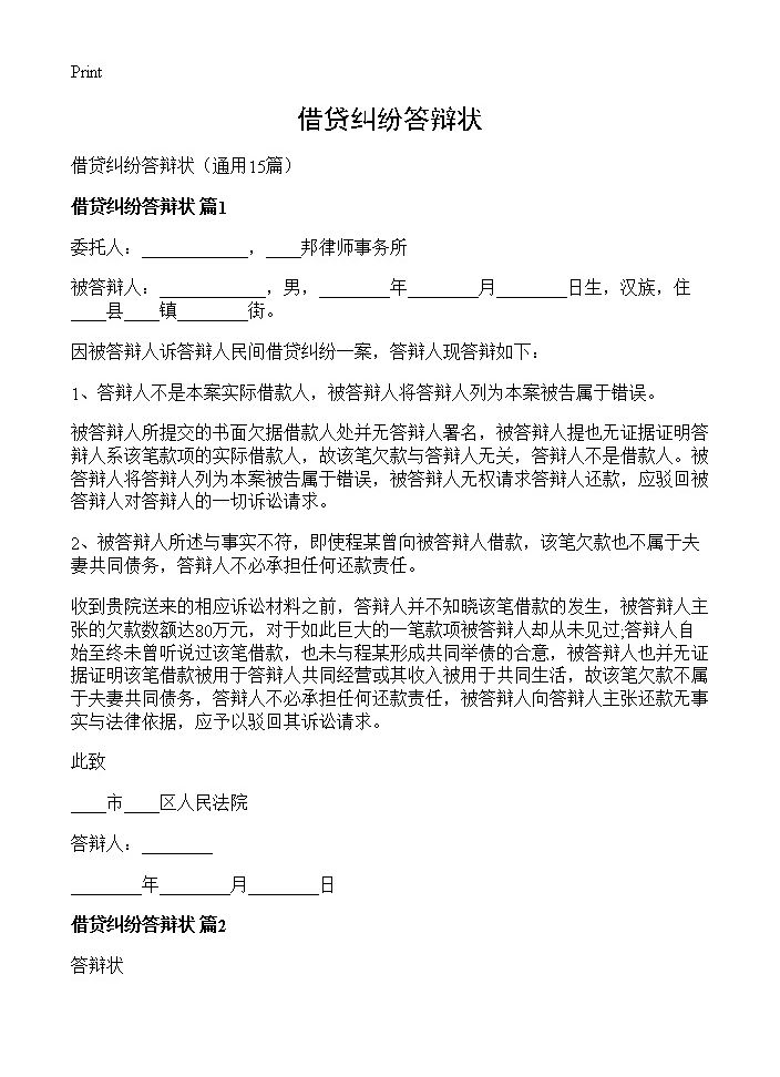 借贷纠纷答辩状15篇