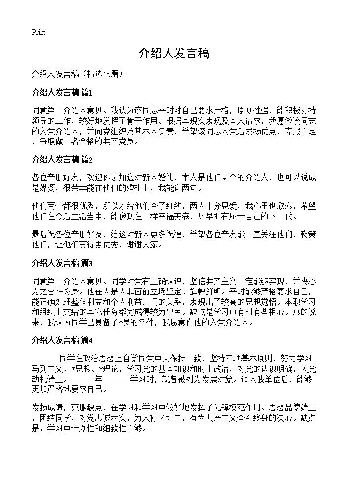 介绍人发言稿15篇