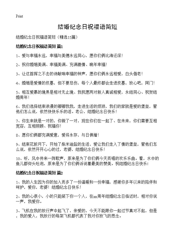 结婚纪念日祝福语简短15篇