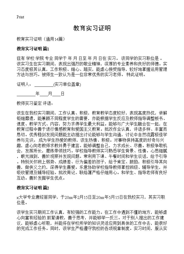 教育实习证明14篇