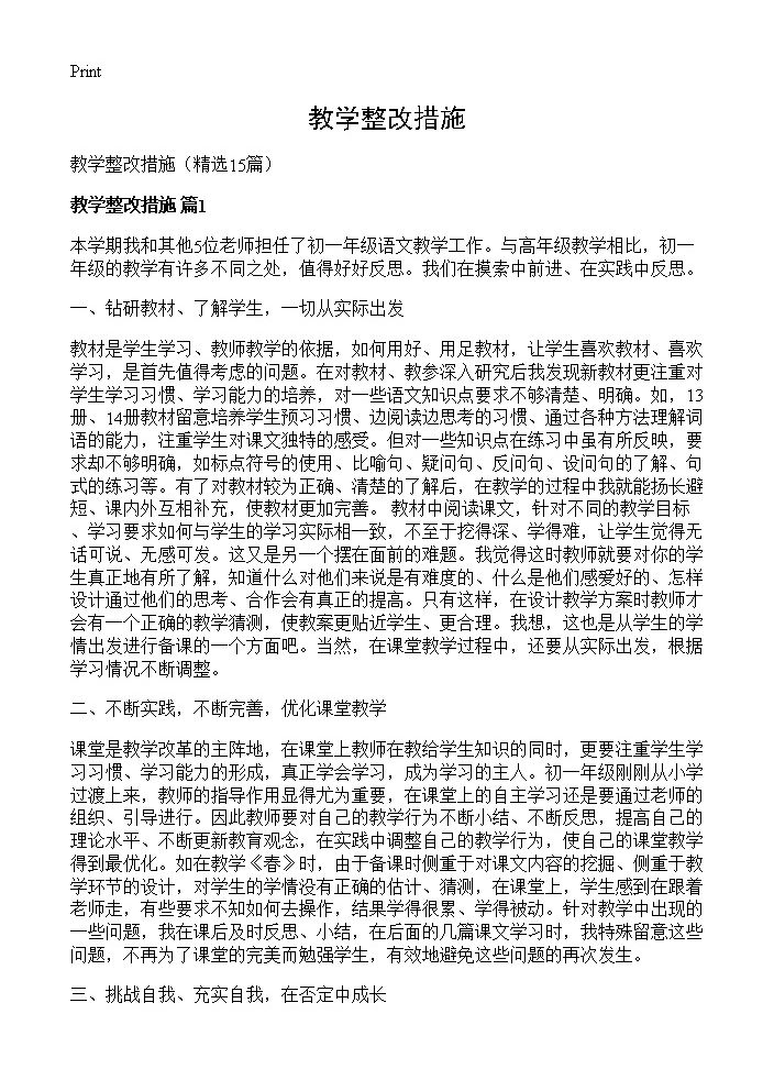 教学整改措施15篇