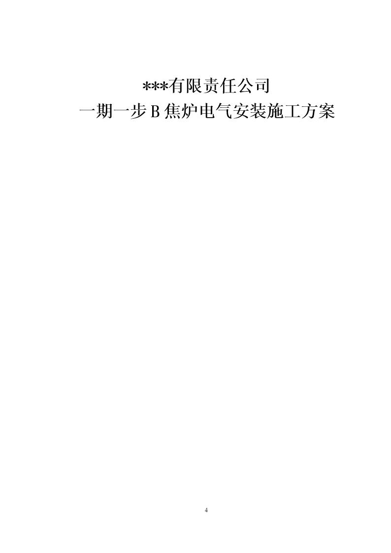 某钢铁公司焦炉电气安装施工方案