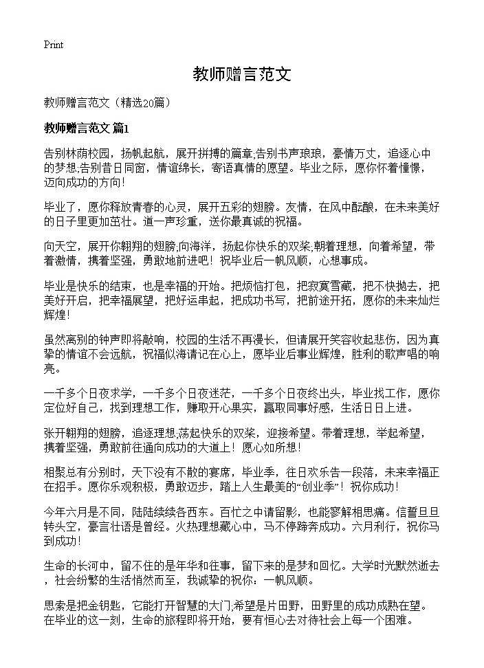 教师赠言范文20篇