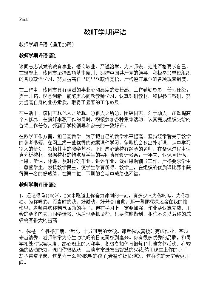 教师学期评语20篇