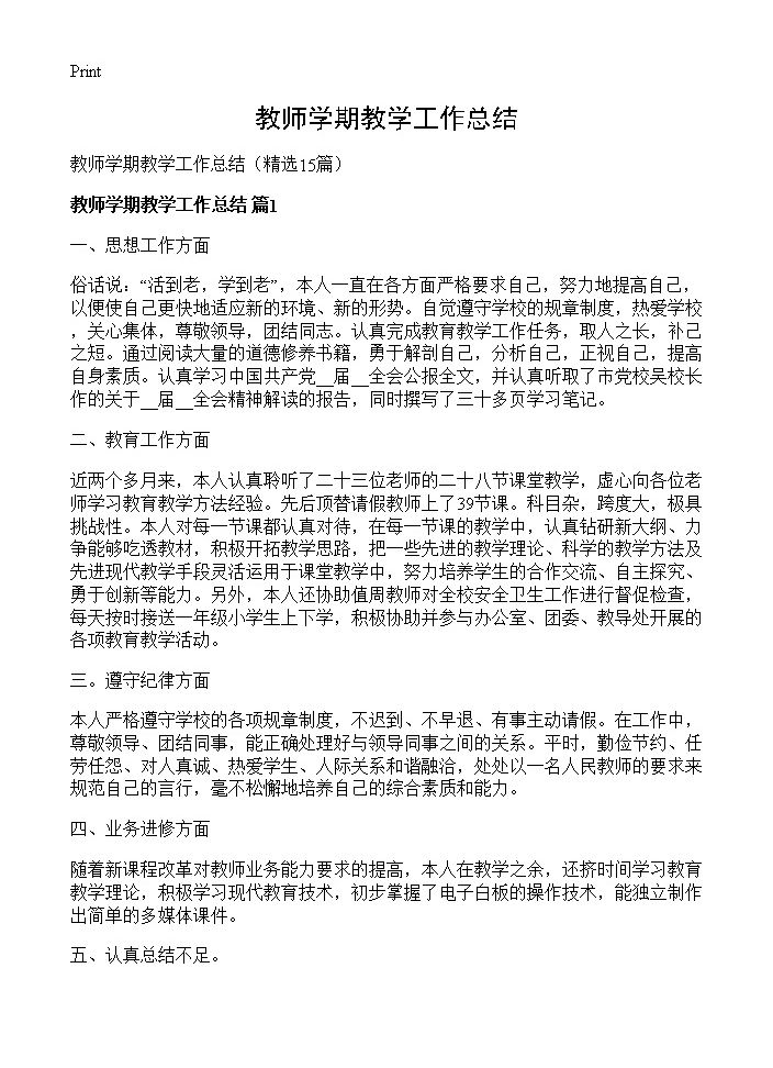 教师学期教学工作总结15篇