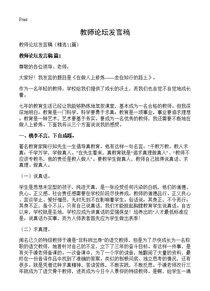 教师论坛发言稿11篇