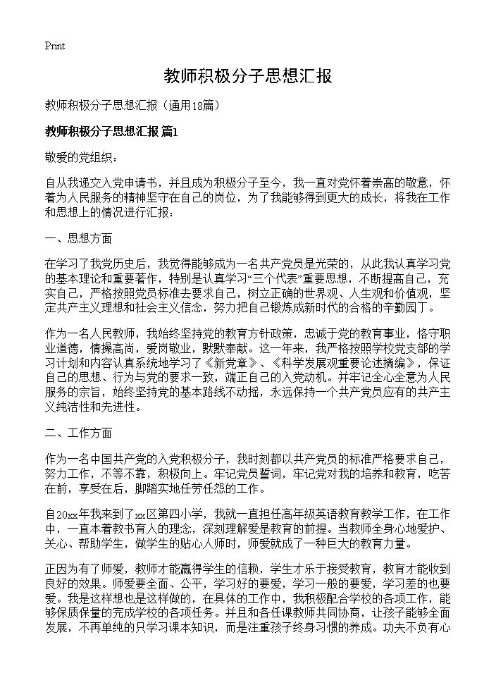 教师积极分子思想汇报18篇