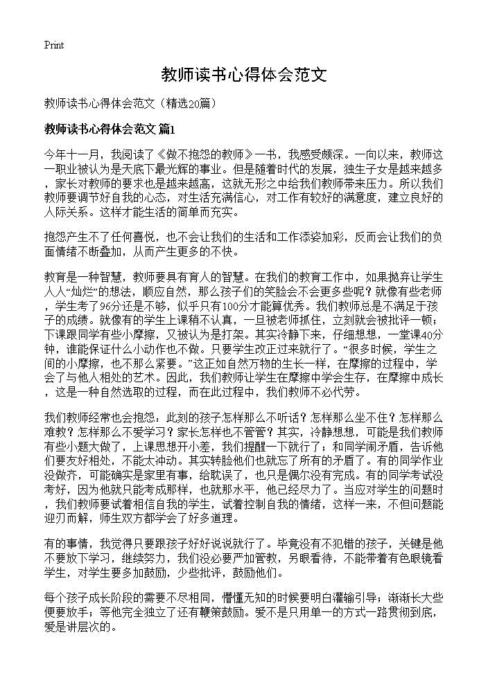 教师读书心得体会范文20篇