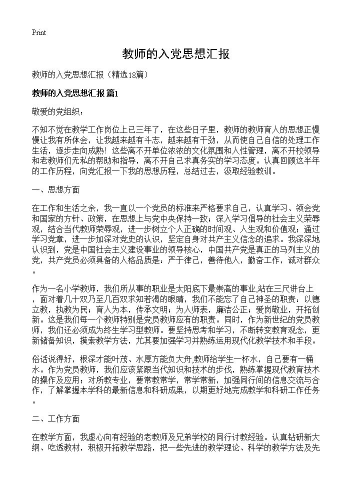 教师的入党思想汇报18篇