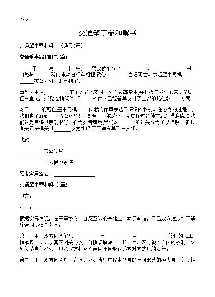 交通肇事罪和解书3篇