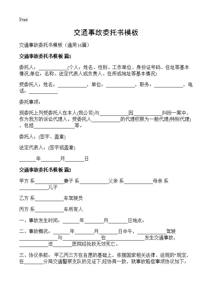 交通事故委托书模板16篇