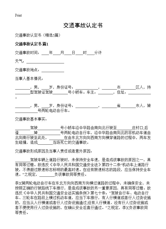 交通事故认定书5篇