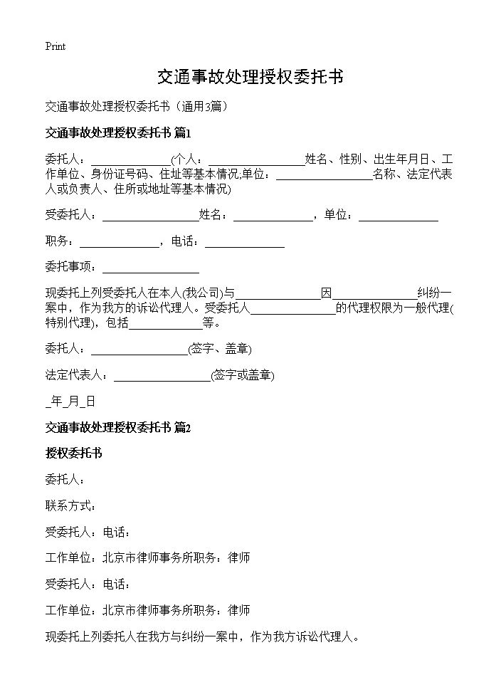 交通事故处理授权委托书3篇