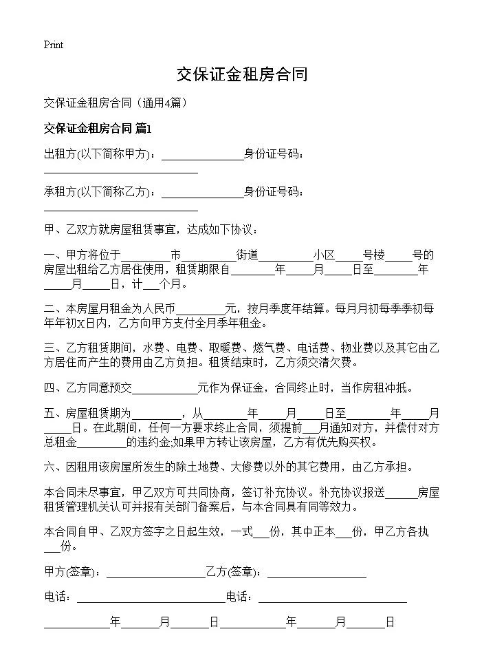 交保证金租房合同4篇